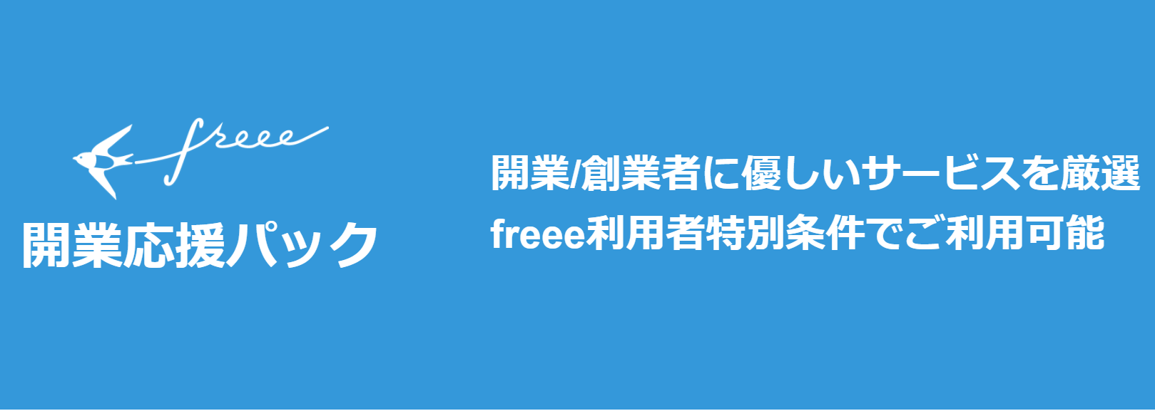 freee開業応援パック バナー